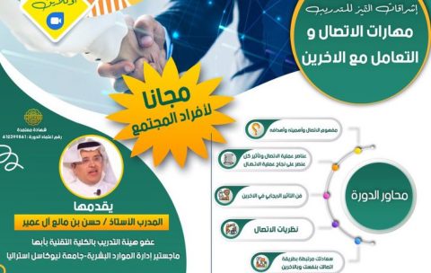 دورة مهارات الاتصال والتعامل مع الآخرين