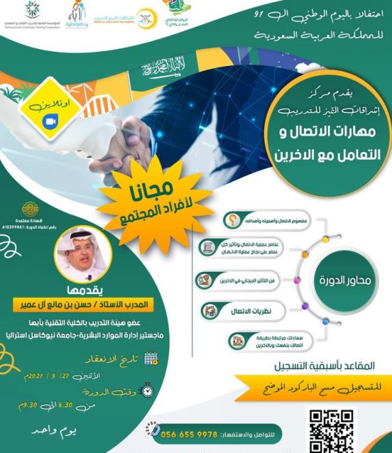 دورة مهارات الاتصال والتعامل مع الآخرين