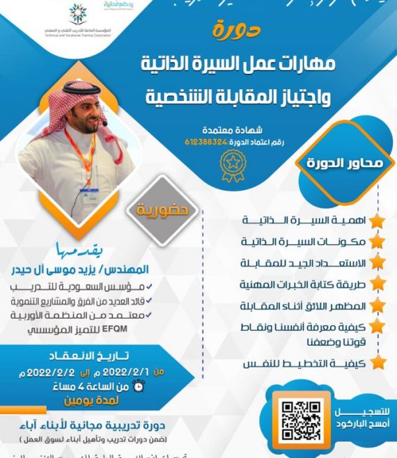 دورة مهارات عمل السيرة الذاتية واجتياز المقابلة الشخصية